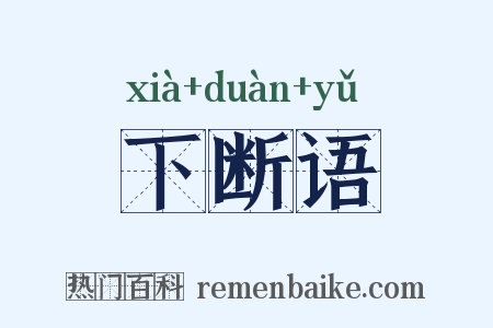 下断语是什么意思的图片